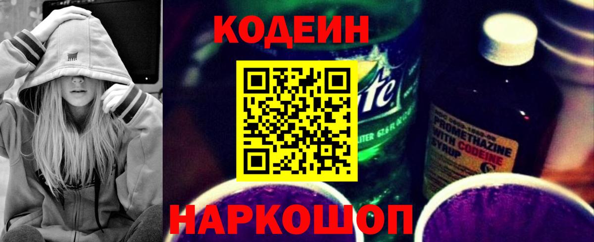 Codein напиток Lean (лин) Новодвинск