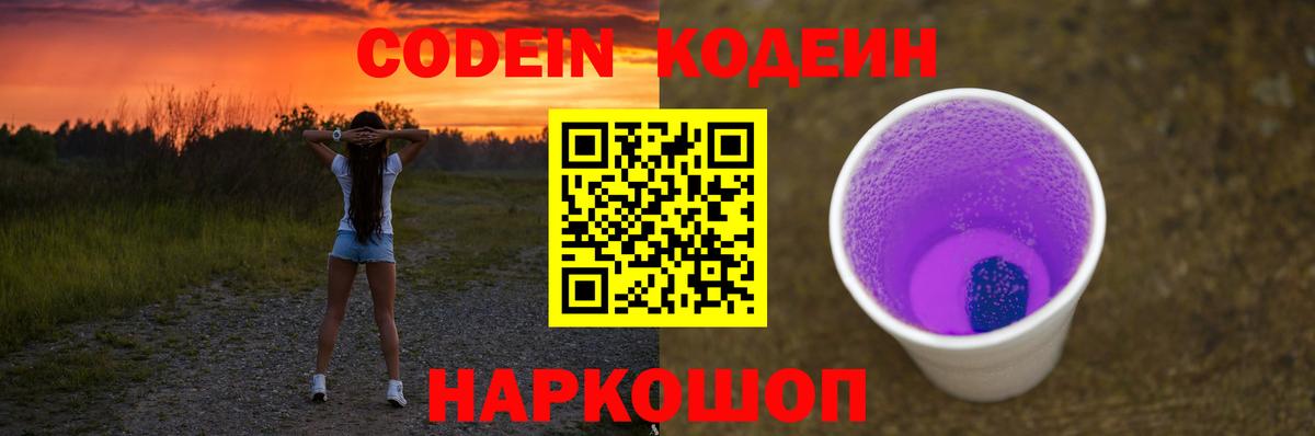 Codein напиток Lean (лин)  Вход с VPN  Новодвинск 