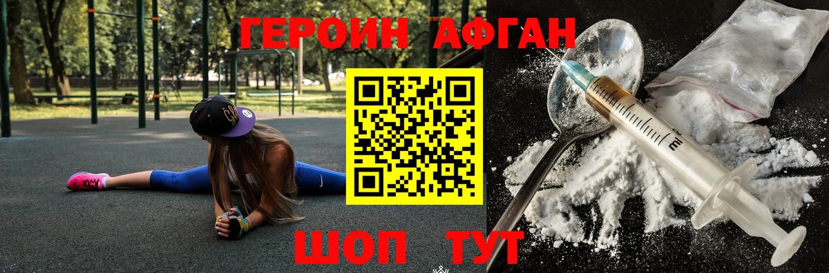 Героин Афган Новодвинск